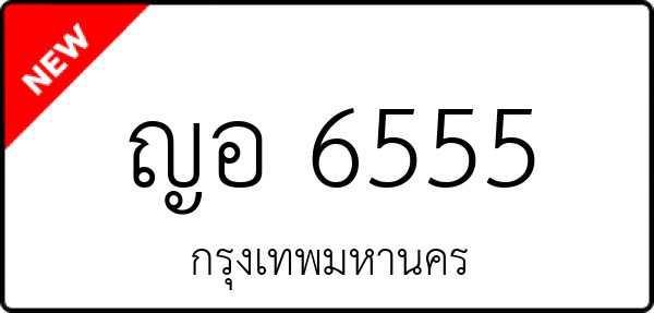 ญอ 6555